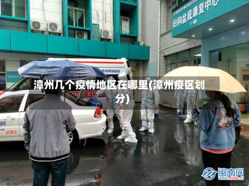 漳州几个疫情地区在哪里(漳州疫区划分)-第1张图片
