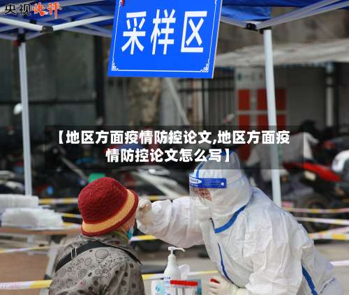 【地区方面疫情防控论文,地区方面疫情防控论文怎么写】-第2张图片