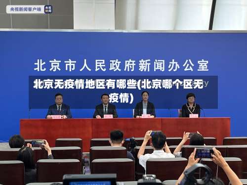 北京无疫情地区有哪些(北京哪个区无疫情)-第1张图片