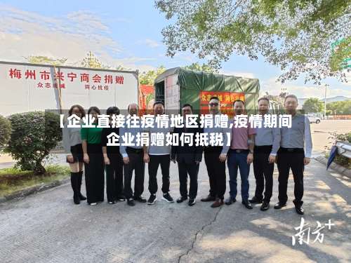 【企业直接往疫情地区捐赠,疫情期间企业捐赠如何抵税】-第2张图片