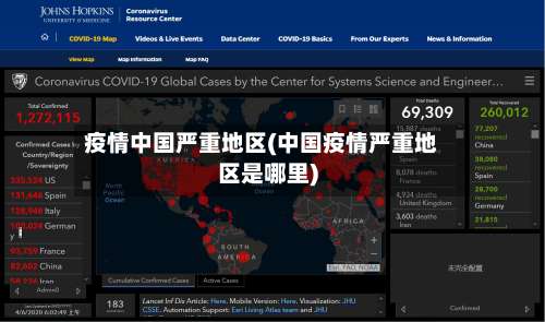 疫情中国严重地区(中国疫情严重地区是哪里)-第1张图片