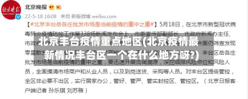 北京丰台疫情重点地区(北京疫情最新情况丰台区一个在什么地方呀?)-第1张图片