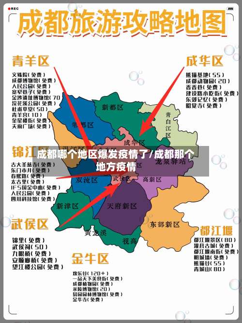 成都哪个地区爆发疫情了/成都那个地方疫情-第1张图片
