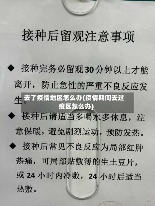 去了疫情地区怎么办(疫情期间去过疫区怎么办)-第1张图片
