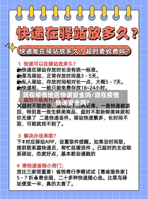 现在疫情地区快递安全吗/现在疫情快递安全吗?-第3张图片