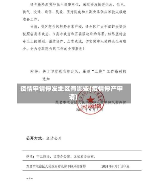 疫情申请停发地区有哪些(疫情停产申请)-第2张图片