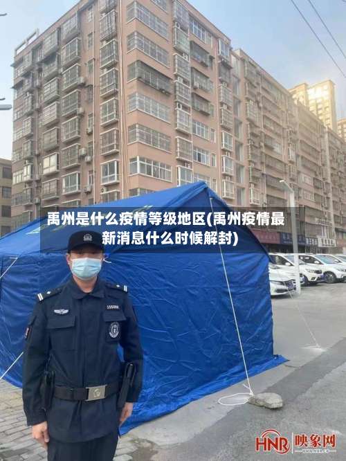 禹州是什么疫情等级地区(禹州疫情最新消息什么时候解封)-第3张图片