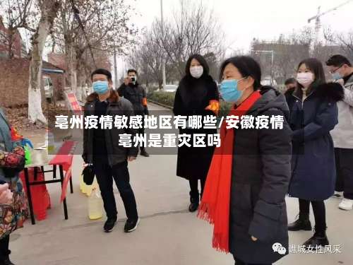 亳州疫情敏感地区有哪些/安徽疫情亳州是重灾区吗-第1张图片