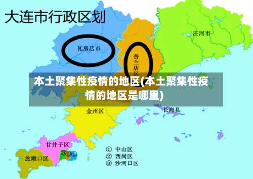 本土聚集性疫情的地区(本土聚集性疫情的地区是哪里)-第2张图片