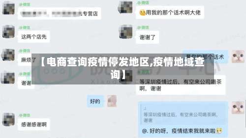 【电商查询疫情停发地区,疫情地域查询】-第2张图片