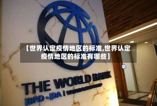 【世界认定疫情地区的标准,世界认定疫情地区的标准有哪些】-第3张图片