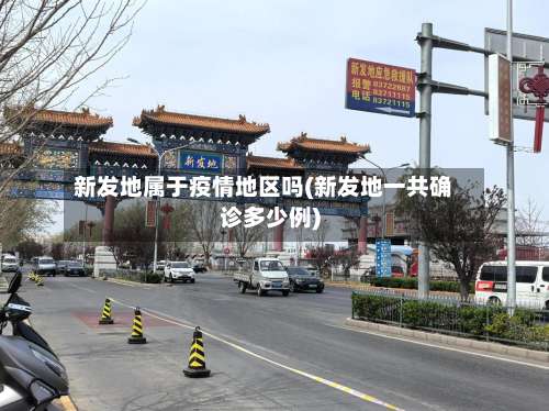 新发地属于疫情地区吗(新发地一共确诊多少例)-第3张图片