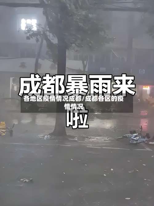 各地区疫情情况成都/成都各区的疫情情况-第2张图片