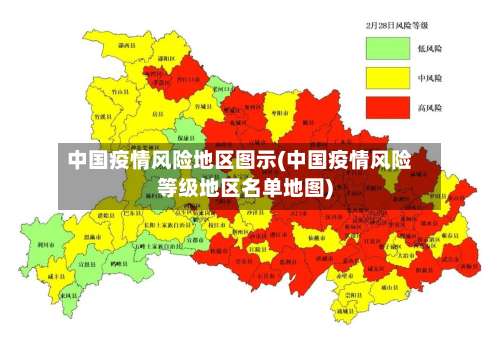 中国疫情风险地区图示(中国疫情风险等级地区名单地图)-第1张图片