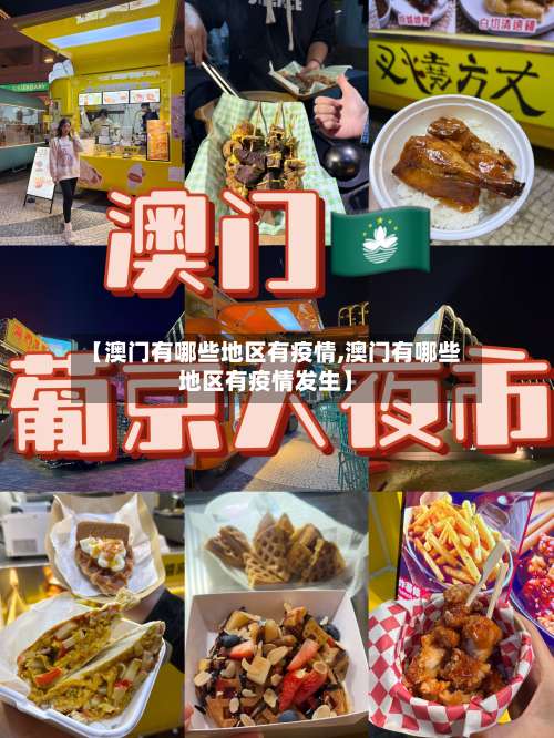 【澳门有哪些地区有疫情,澳门有哪些地区有疫情发生】-第3张图片