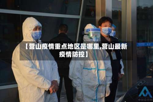 【营山疫情重点地区是哪里,营山最新疫情防控】-第2张图片