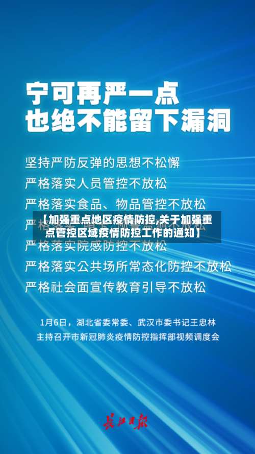 【加强重点地区疫情防控,关于加强重点管控区域疫情防控工作的通知】-第1张图片