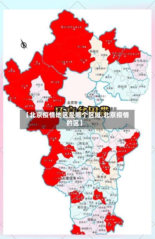 【北京疫情地区是哪个区域,北京疫情的区】-第1张图片