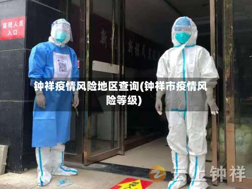 钟祥疫情风险地区查询(钟祥市疫情风险等级)-第1张图片