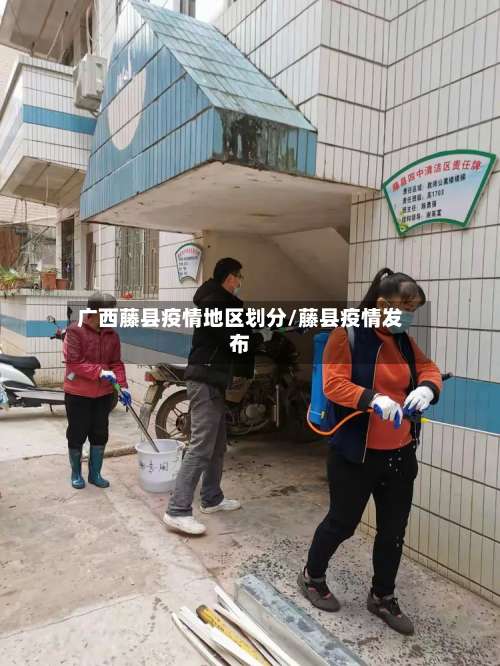 广西藤县疫情地区划分/藤县疫情发布-第2张图片