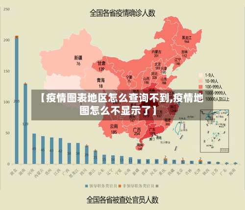 【疫情图表地区怎么查询不到,疫情地图怎么不显示了】-第3张图片