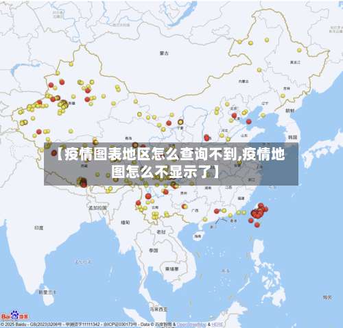 【疫情图表地区怎么查询不到,疫情地图怎么不显示了】-第1张图片