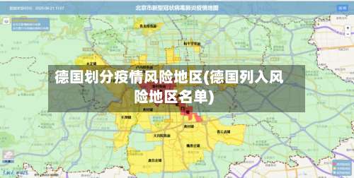 德国划分疫情风险地区(德国列入风险地区名单)-第2张图片