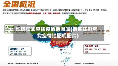 地区在哪查找疫情地图呢(地区在哪查找疫情地图呢图片)-第3张图片