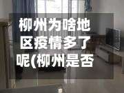 柳州为啥地区疫情多了呢(柳州是否封城了)-第1张图片