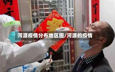河源疫情分布地区图/河源的疫情-第1张图片