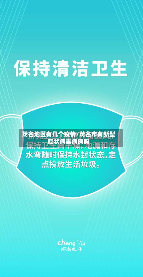 茂名地区有几个疫情/茂名市有新型冠状病毒病例吗-第1张图片