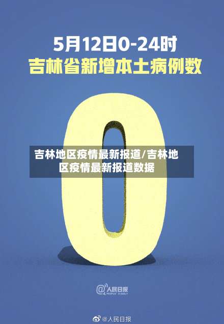 吉林地区疫情最新报道/吉林地区疫情最新报道数据-第1张图片