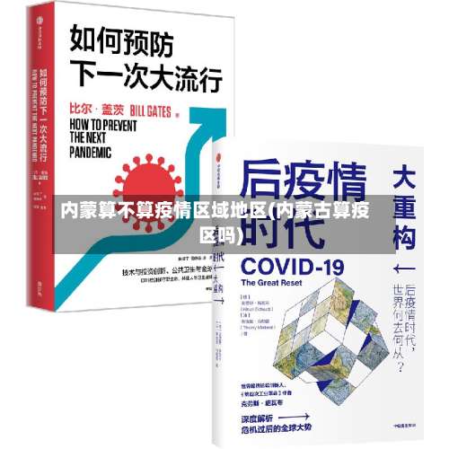 内蒙算不算疫情区域地区(内蒙古算疫区吗)-第1张图片