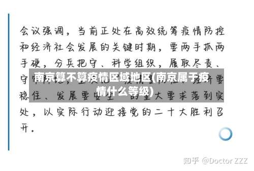 南京算不算疫情区域地区(南京属于疫情什么等级)-第1张图片