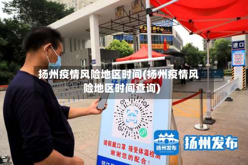 扬州疫情风险地区时间(扬州疫情风险地区时间查询)-第3张图片