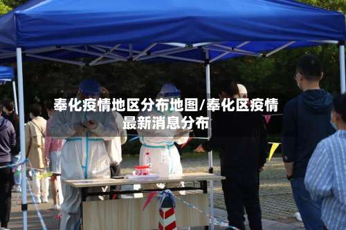 奉化疫情地区分布地图/奉化区疫情最新消息分布-第1张图片