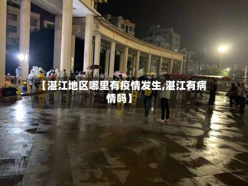【湛江地区哪里有疫情发生,湛江有病情吗】-第1张图片