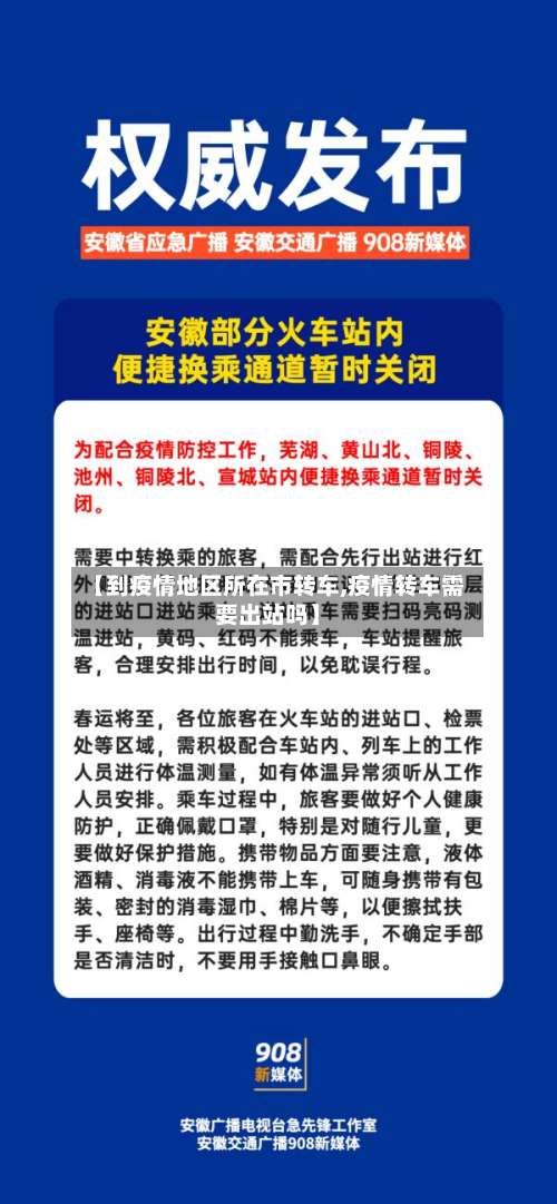 【到疫情地区所在市转车,疫情转车需要出站吗】-第2张图片
