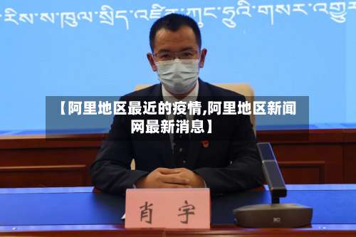 【阿里地区最近的疫情,阿里地区新闻网最新消息】-第2张图片
