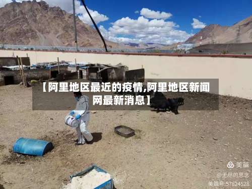 【阿里地区最近的疫情,阿里地区新闻网最新消息】-第1张图片