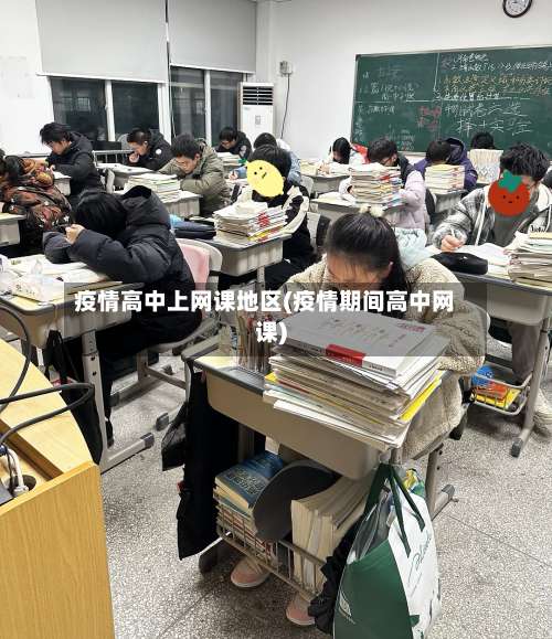 疫情高中上网课地区(疫情期间高中网课)-第1张图片