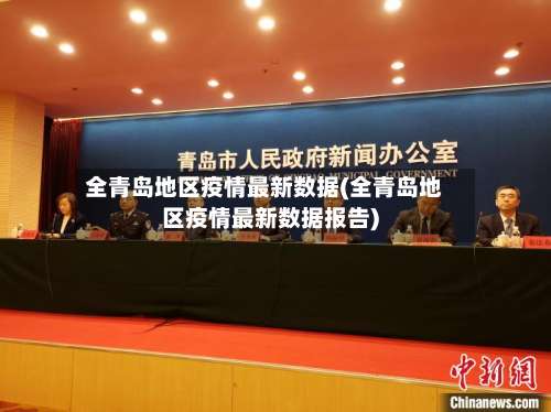 全青岛地区疫情最新数据(全青岛地区疫情最新数据报告)-第2张图片