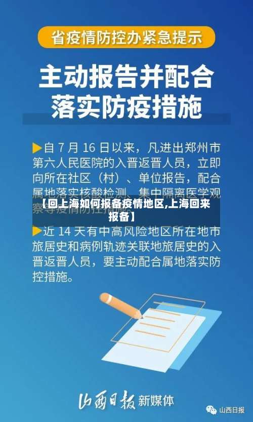 【回上海如何报备疫情地区,上海回来报备】-第1张图片