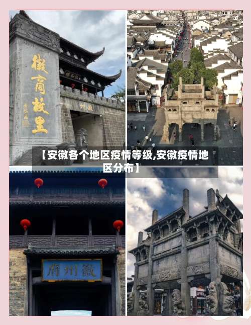 【安徽各个地区疫情等级,安徽疫情地区分布】-第1张图片