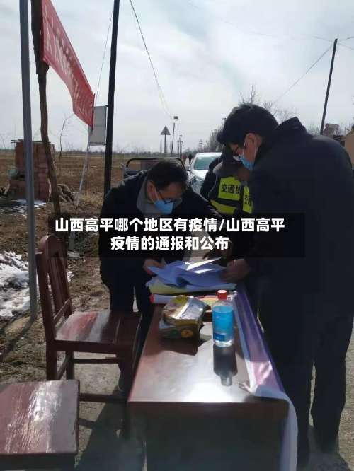 山西高平哪个地区有疫情/山西高平疫情的通报和公布-第1张图片