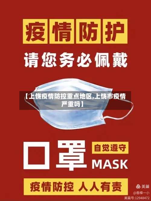 【上饶疫情防控重点地区,上饶市疫情严重吗】-第1张图片