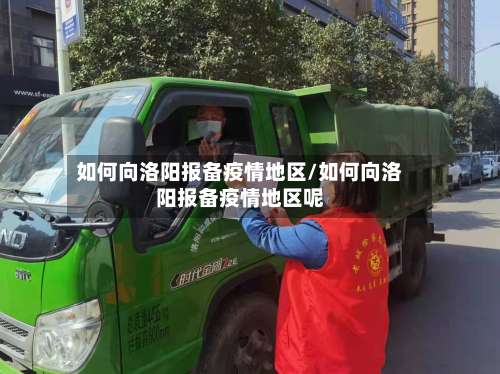 如何向洛阳报备疫情地区/如何向洛阳报备疫情地区呢-第2张图片