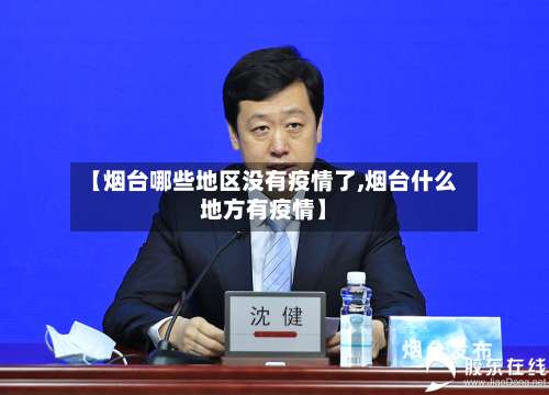 【烟台哪些地区没有疫情了,烟台什么地方有疫情】-第2张图片