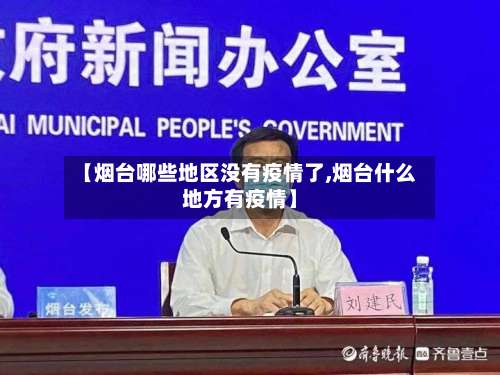 【烟台哪些地区没有疫情了,烟台什么地方有疫情】-第3张图片