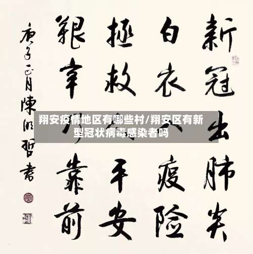 翔安疫情地区有哪些村/翔安区有新型冠状病毒感染者吗-第2张图片